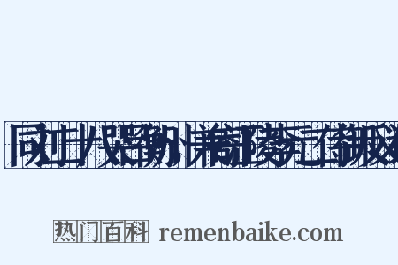 同刘二十八哭吕衡州，兼寄江陵李元二侍御反义词是什么意思的图片